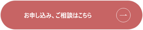 お申込み、ご相談はこちら